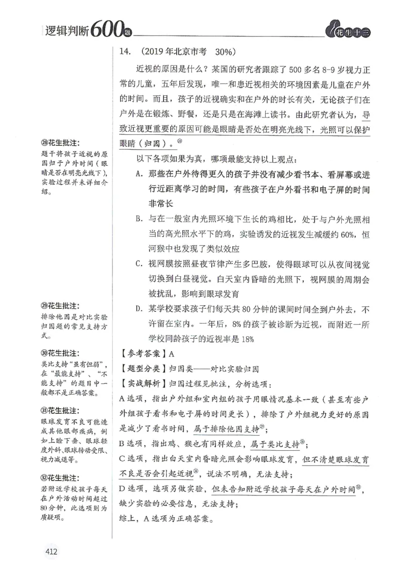 逻辑判断600题解析篇_2026考公资料_花生十三合集_旗舰班-国考（2026版）花生十三旗舰班（花生行测+飞扬申论）⭐⭐⭐_电子资料（讲义+题本）_刷题题本_逻辑判断600题