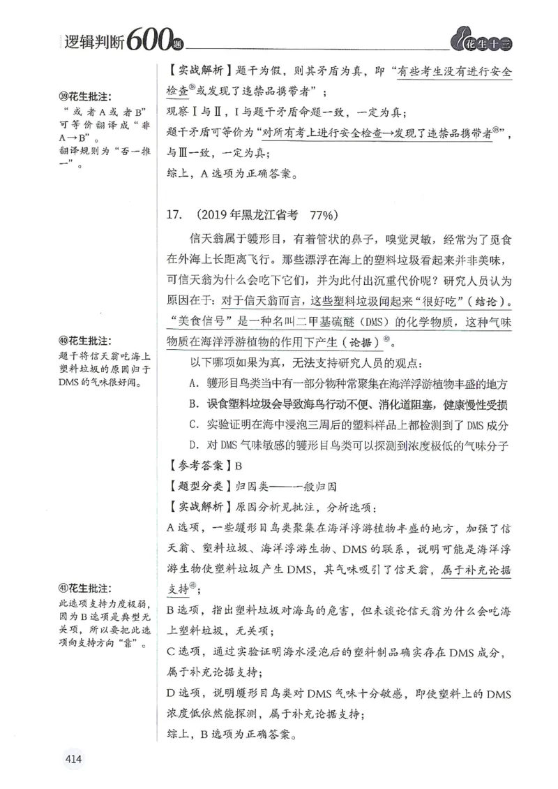 逻辑判断600题解析篇_2026考公资料_花生十三合集_旗舰班-国考（2026版）花生十三旗舰班（花生行测+飞扬申论）⭐⭐⭐_电子资料（讲义+题本）_刷题题本_逻辑判断600题