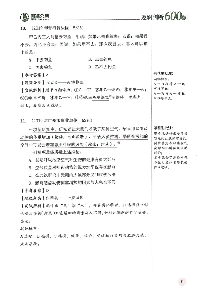 逻辑判断600题解析篇_2026考公资料_花生十三合集_旗舰班-国考（2026版）花生十三旗舰班（花生行测+飞扬申论）⭐⭐⭐_电子资料（讲义+题本）_刷题题本_逻辑判断600题
