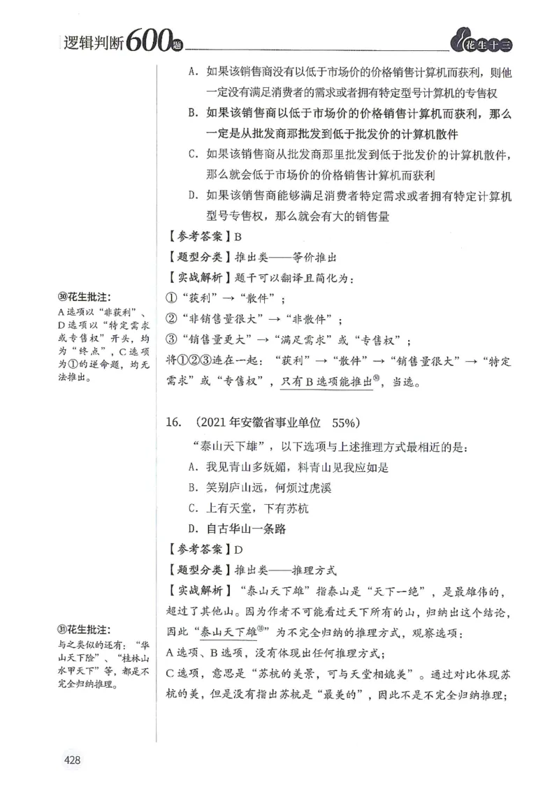 逻辑判断600题解析篇_2026考公资料_花生十三合集_旗舰班-国考（2026版）花生十三旗舰班（花生行测+飞扬申论）⭐⭐⭐_电子资料（讲义+题本）_刷题题本_逻辑判断600题