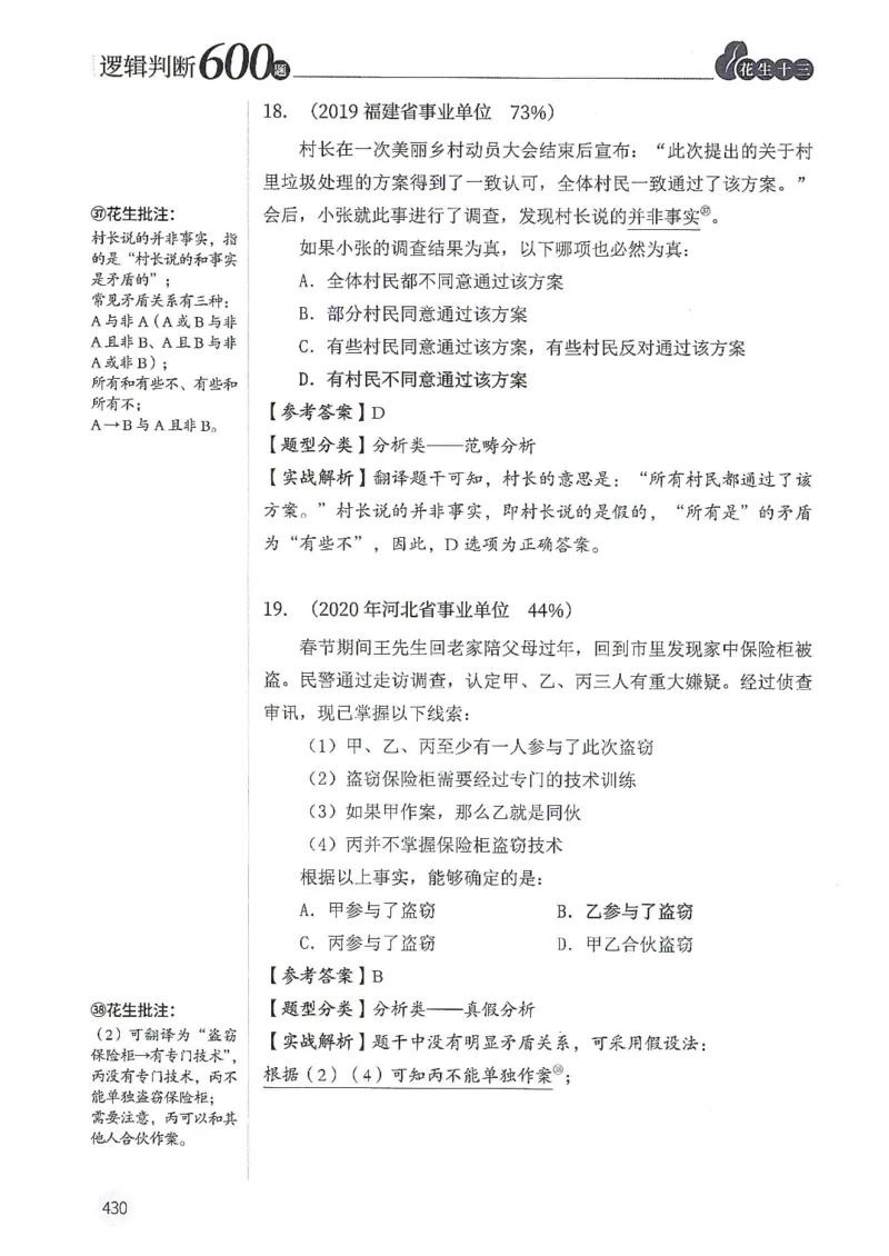 逻辑判断600题解析篇_2026考公资料_花生十三合集_旗舰班-国考（2026版）花生十三旗舰班（花生行测+飞扬申论）⭐⭐⭐_电子资料（讲义+题本）_刷题题本_逻辑判断600题