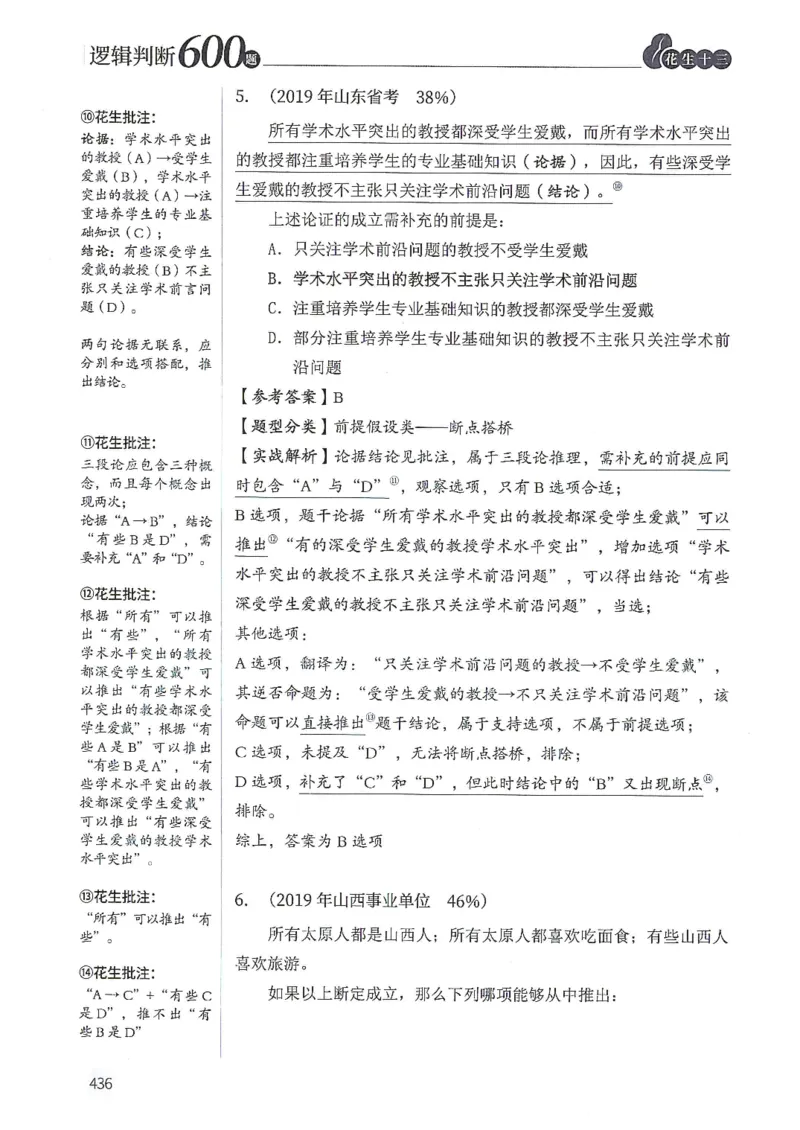 逻辑判断600题解析篇_2026考公资料_花生十三合集_旗舰班-国考（2026版）花生十三旗舰班（花生行测+飞扬申论）⭐⭐⭐_电子资料（讲义+题本）_刷题题本_逻辑判断600题