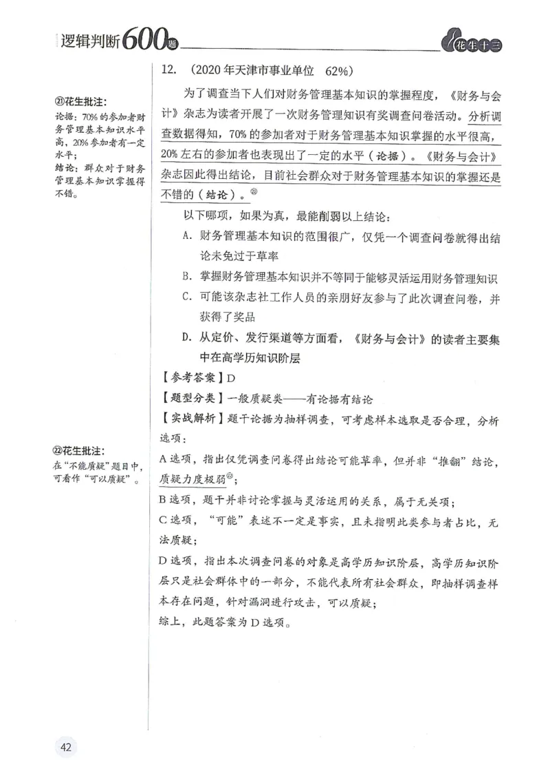 逻辑判断600题解析篇_2026考公资料_花生十三合集_旗舰班-国考（2026版）花生十三旗舰班（花生行测+飞扬申论）⭐⭐⭐_电子资料（讲义+题本）_刷题题本_逻辑判断600题