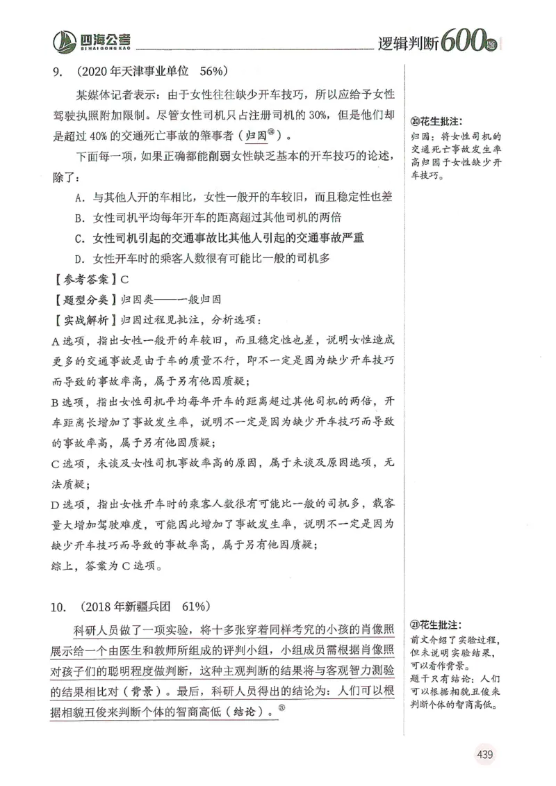 逻辑判断600题解析篇_2026考公资料_花生十三合集_旗舰班-国考（2026版）花生十三旗舰班（花生行测+飞扬申论）⭐⭐⭐_电子资料（讲义+题本）_刷题题本_逻辑判断600题