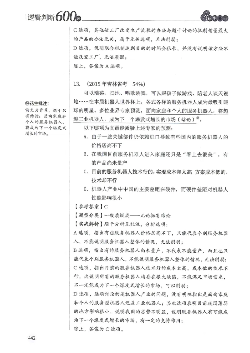 逻辑判断600题解析篇_2026考公资料_花生十三合集_旗舰班-国考（2026版）花生十三旗舰班（花生行测+飞扬申论）⭐⭐⭐_电子资料（讲义+题本）_刷题题本_逻辑判断600题