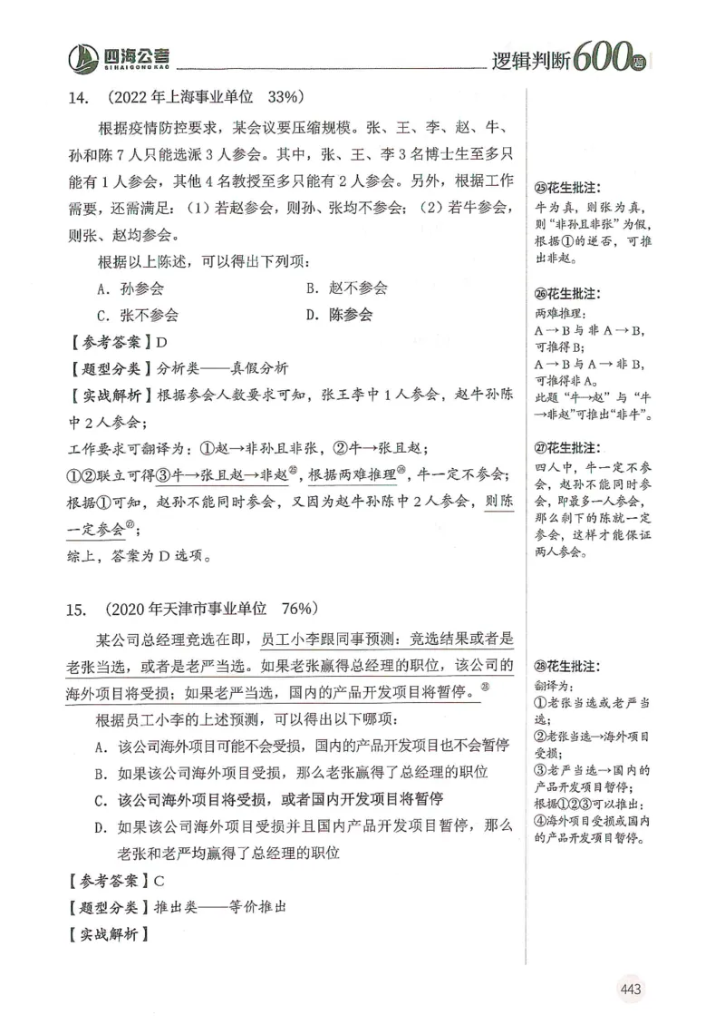 逻辑判断600题解析篇_2026考公资料_花生十三合集_旗舰班-国考（2026版）花生十三旗舰班（花生行测+飞扬申论）⭐⭐⭐_电子资料（讲义+题本）_刷题题本_逻辑判断600题