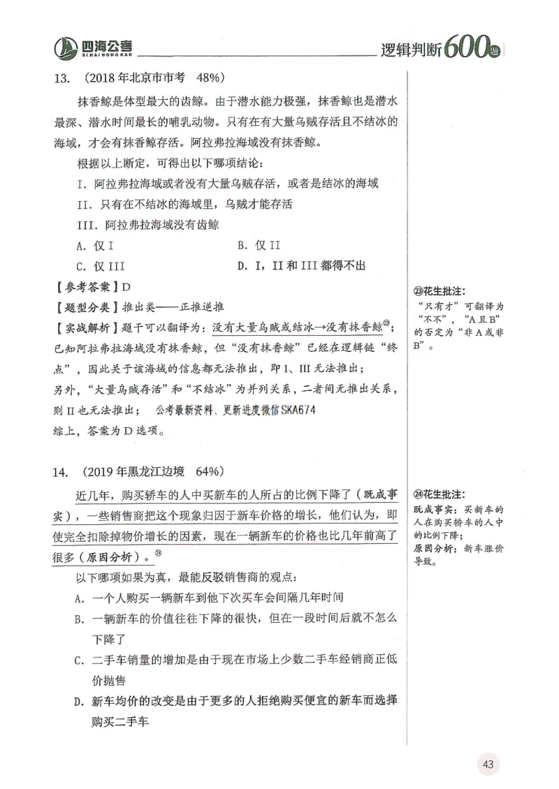 逻辑判断600题解析篇_2026考公资料_花生十三合集_旗舰班-国考（2026版）花生十三旗舰班（花生行测+飞扬申论）⭐⭐⭐_电子资料（讲义+题本）_刷题题本_逻辑判断600题