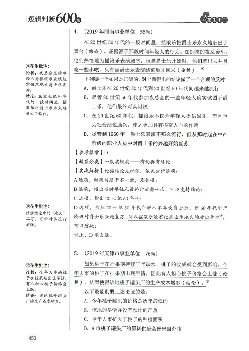 逻辑判断600题解析篇_2026考公资料_花生十三合集_旗舰班-国考（2026版）花生十三旗舰班（花生行测+飞扬申论）⭐⭐⭐_电子资料（讲义+题本）_刷题题本_逻辑判断600题