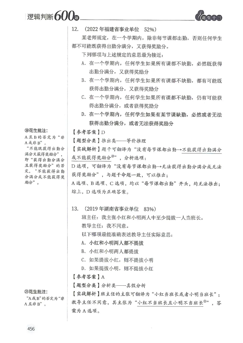 逻辑判断600题解析篇_2026考公资料_花生十三合集_旗舰班-国考（2026版）花生十三旗舰班（花生行测+飞扬申论）⭐⭐⭐_电子资料（讲义+题本）_刷题题本_逻辑判断600题