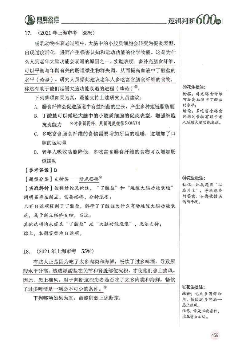 逻辑判断600题解析篇_2026考公资料_花生十三合集_旗舰班-国考（2026版）花生十三旗舰班（花生行测+飞扬申论）⭐⭐⭐_电子资料（讲义+题本）_刷题题本_逻辑判断600题