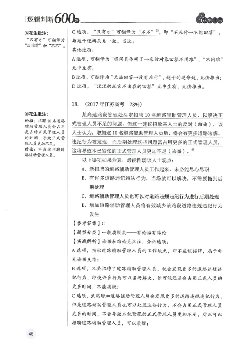 逻辑判断600题解析篇_2026考公资料_花生十三合集_旗舰班-国考（2026版）花生十三旗舰班（花生行测+飞扬申论）⭐⭐⭐_电子资料（讲义+题本）_刷题题本_逻辑判断600题