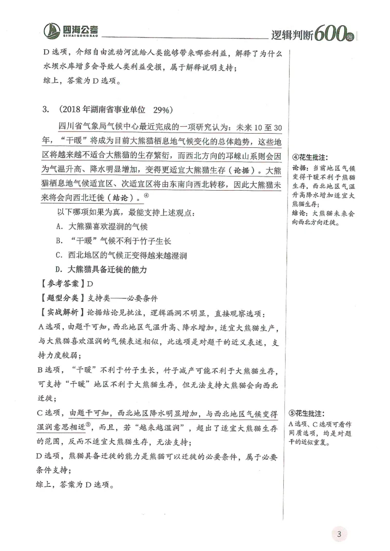 逻辑判断600题解析篇_2026考公资料_花生十三合集_旗舰班-国考（2026版）花生十三旗舰班（花生行测+飞扬申论）⭐⭐⭐_电子资料（讲义+题本）_刷题题本_逻辑判断600题