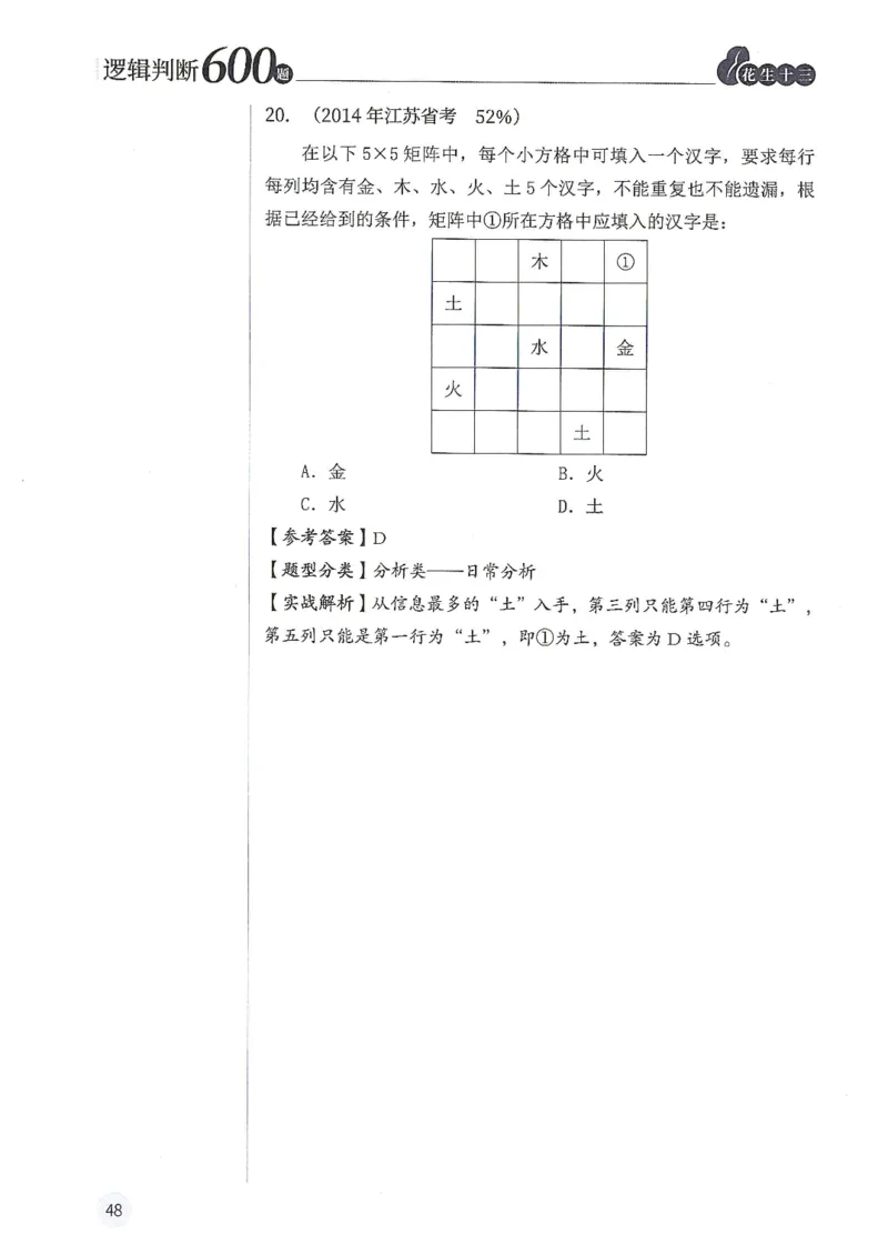 逻辑判断600题解析篇_2026考公资料_花生十三合集_旗舰班-国考（2026版）花生十三旗舰班（花生行测+飞扬申论）⭐⭐⭐_电子资料（讲义+题本）_刷题题本_逻辑判断600题