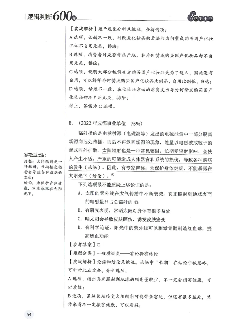 逻辑判断600题解析篇_2026考公资料_花生十三合集_旗舰班-国考（2026版）花生十三旗舰班（花生行测+飞扬申论）⭐⭐⭐_电子资料（讲义+题本）_刷题题本_逻辑判断600题