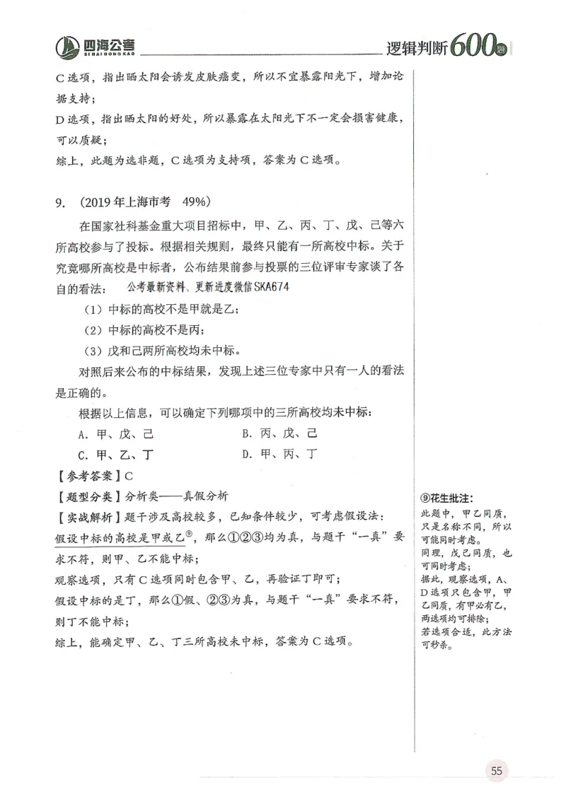 逻辑判断600题解析篇_2026考公资料_花生十三合集_旗舰班-国考（2026版）花生十三旗舰班（花生行测+飞扬申论）⭐⭐⭐_电子资料（讲义+题本）_刷题题本_逻辑判断600题