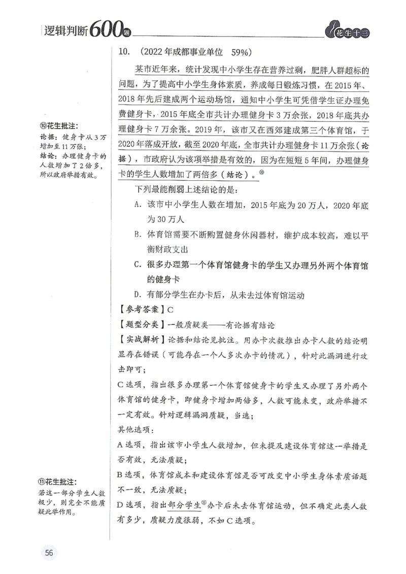 逻辑判断600题解析篇_2026考公资料_花生十三合集_旗舰班-国考（2026版）花生十三旗舰班（花生行测+飞扬申论）⭐⭐⭐_电子资料（讲义+题本）_刷题题本_逻辑判断600题