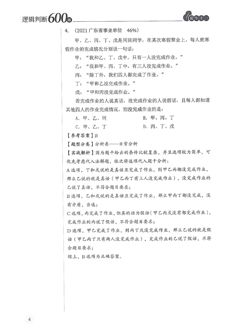 逻辑判断600题解析篇_2026考公资料_花生十三合集_旗舰班-国考（2026版）花生十三旗舰班（花生行测+飞扬申论）⭐⭐⭐_电子资料（讲义+题本）_刷题题本_逻辑判断600题