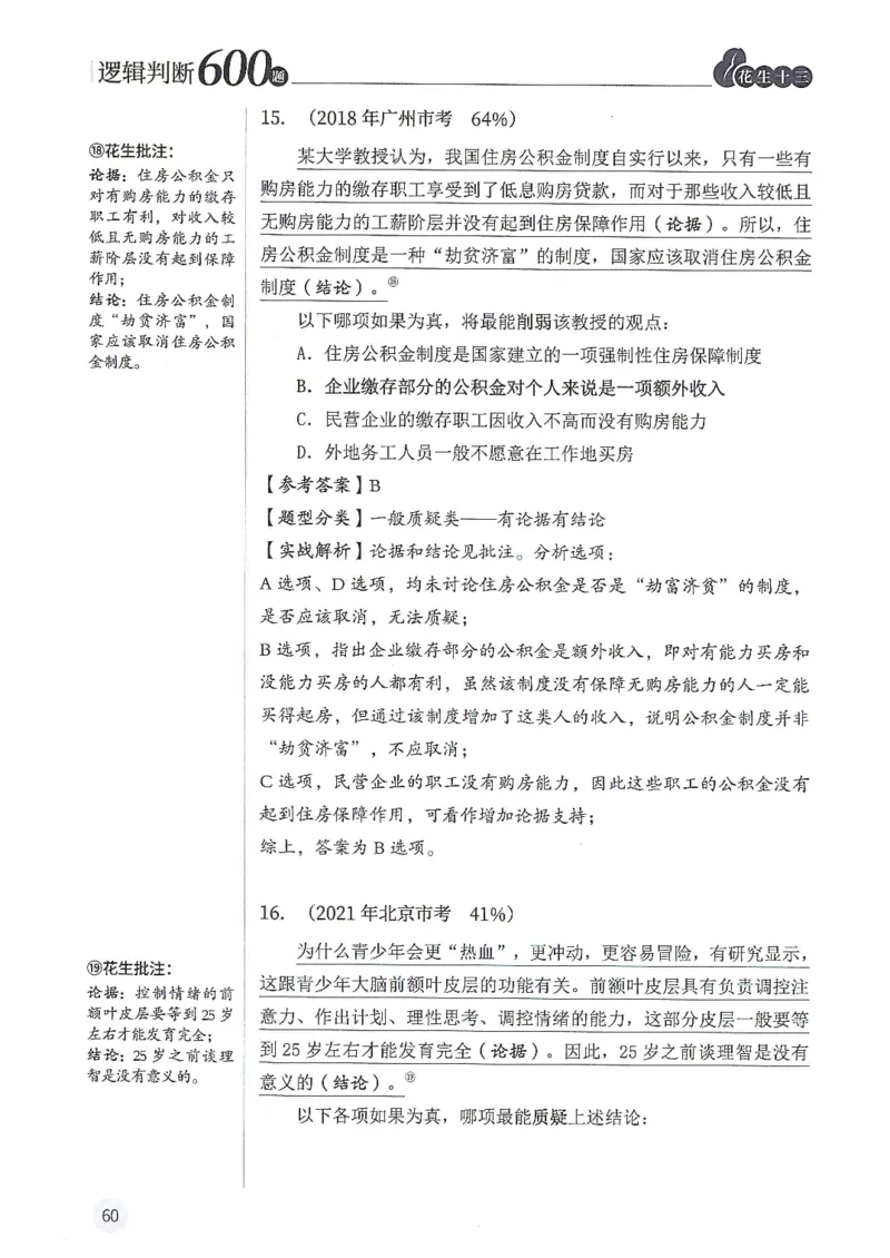 逻辑判断600题解析篇_2026考公资料_花生十三合集_旗舰班-国考（2026版）花生十三旗舰班（花生行测+飞扬申论）⭐⭐⭐_电子资料（讲义+题本）_刷题题本_逻辑判断600题