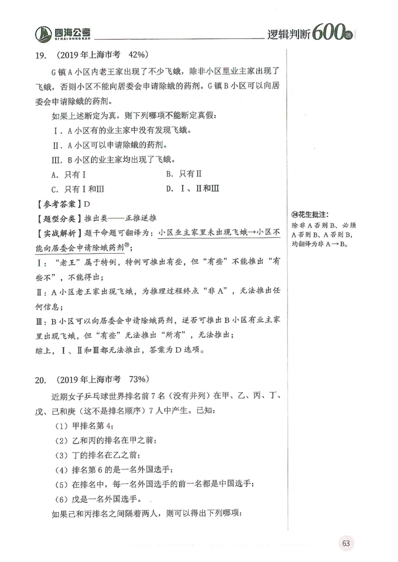 逻辑判断600题解析篇_2026考公资料_花生十三合集_旗舰班-国考（2026版）花生十三旗舰班（花生行测+飞扬申论）⭐⭐⭐_电子资料（讲义+题本）_刷题题本_逻辑判断600题