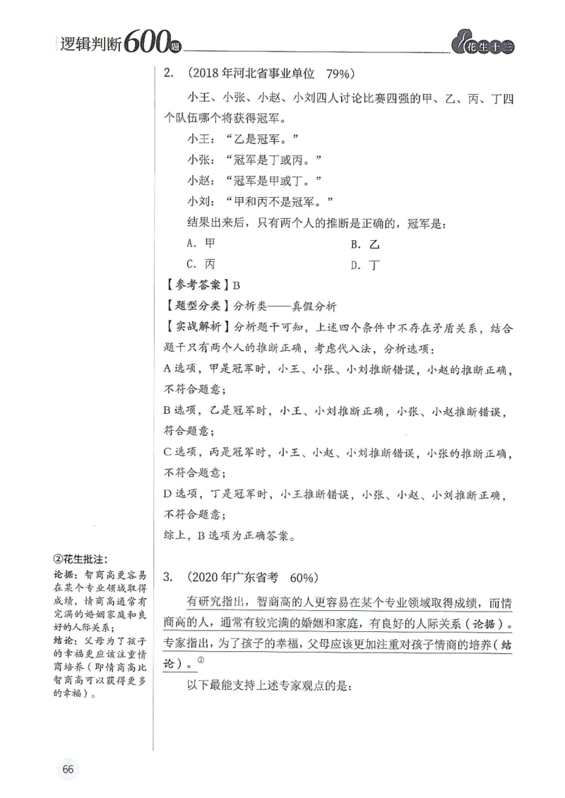 逻辑判断600题解析篇_2026考公资料_花生十三合集_旗舰班-国考（2026版）花生十三旗舰班（花生行测+飞扬申论）⭐⭐⭐_电子资料（讲义+题本）_刷题题本_逻辑判断600题