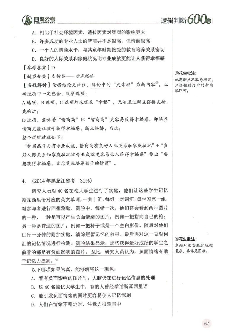 逻辑判断600题解析篇_2026考公资料_花生十三合集_旗舰班-国考（2026版）花生十三旗舰班（花生行测+飞扬申论）⭐⭐⭐_电子资料（讲义+题本）_刷题题本_逻辑判断600题