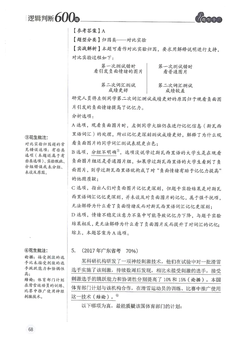 逻辑判断600题解析篇_2026考公资料_花生十三合集_旗舰班-国考（2026版）花生十三旗舰班（花生行测+飞扬申论）⭐⭐⭐_电子资料（讲义+题本）_刷题题本_逻辑判断600题