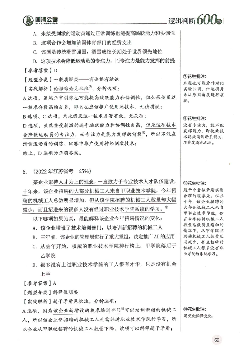 逻辑判断600题解析篇_2026考公资料_花生十三合集_旗舰班-国考（2026版）花生十三旗舰班（花生行测+飞扬申论）⭐⭐⭐_电子资料（讲义+题本）_刷题题本_逻辑判断600题