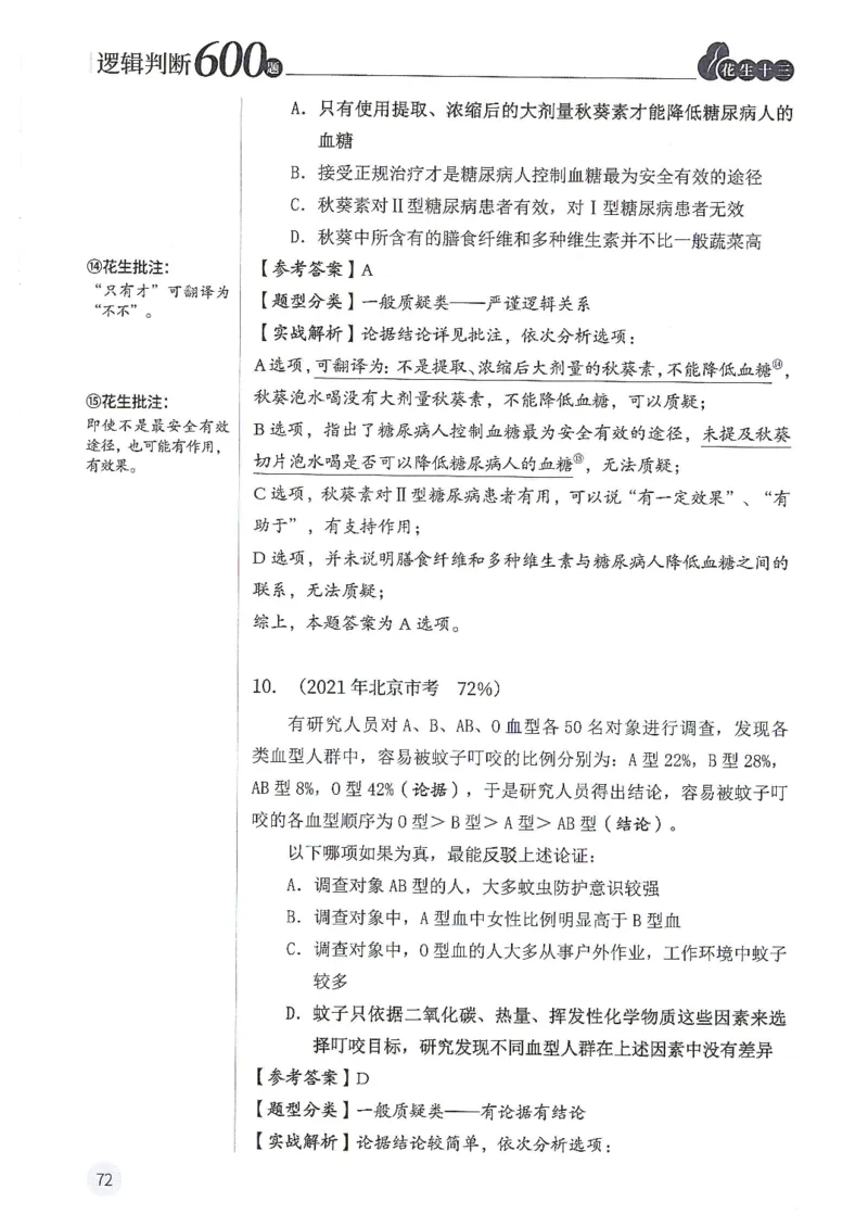 逻辑判断600题解析篇_2026考公资料_花生十三合集_旗舰班-国考（2026版）花生十三旗舰班（花生行测+飞扬申论）⭐⭐⭐_电子资料（讲义+题本）_刷题题本_逻辑判断600题