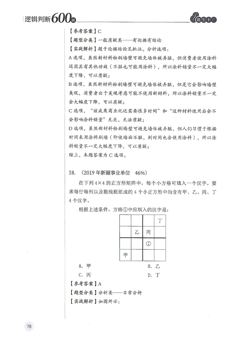逻辑判断600题解析篇_2026考公资料_花生十三合集_旗舰班-国考（2026版）花生十三旗舰班（花生行测+飞扬申论）⭐⭐⭐_电子资料（讲义+题本）_刷题题本_逻辑判断600题
