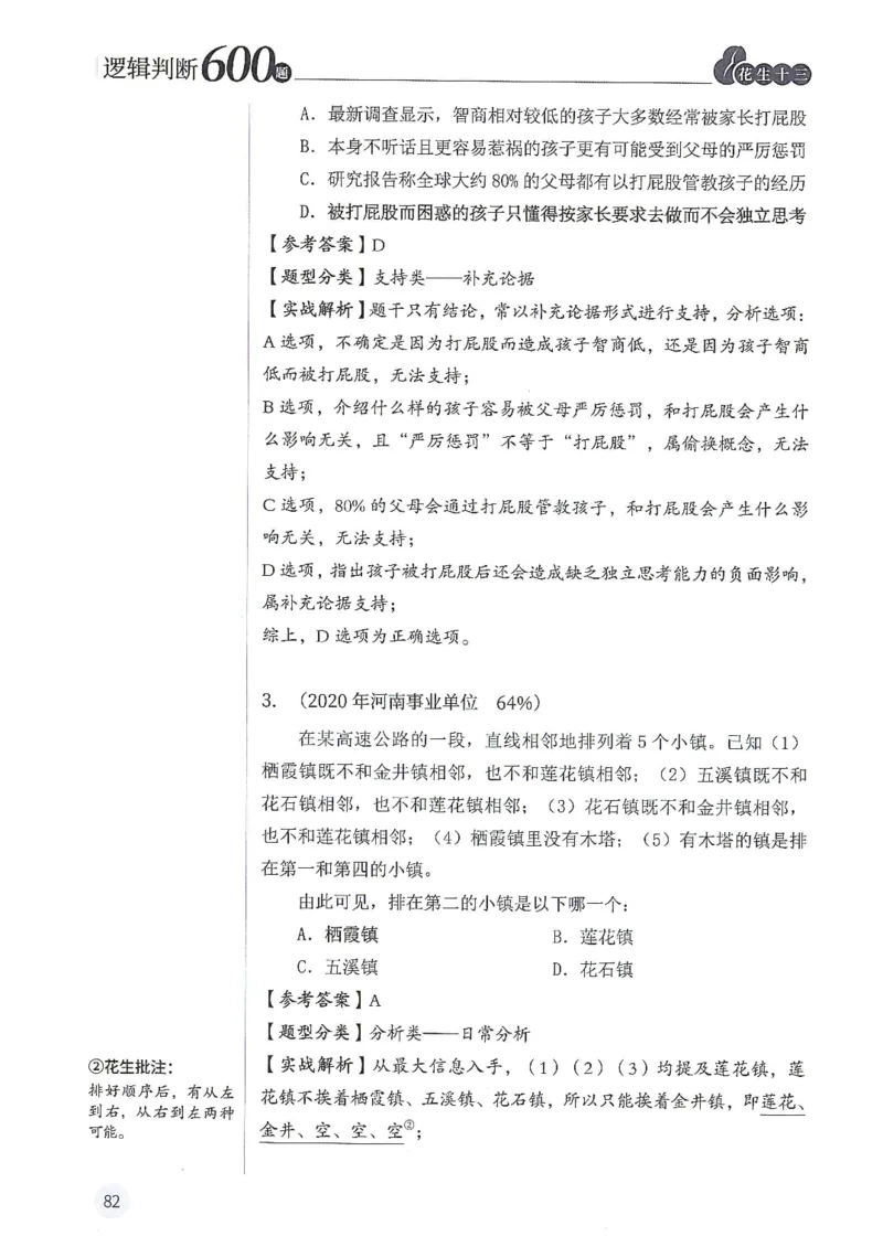 逻辑判断600题解析篇_2026考公资料_花生十三合集_旗舰班-国考（2026版）花生十三旗舰班（花生行测+飞扬申论）⭐⭐⭐_电子资料（讲义+题本）_刷题题本_逻辑判断600题
