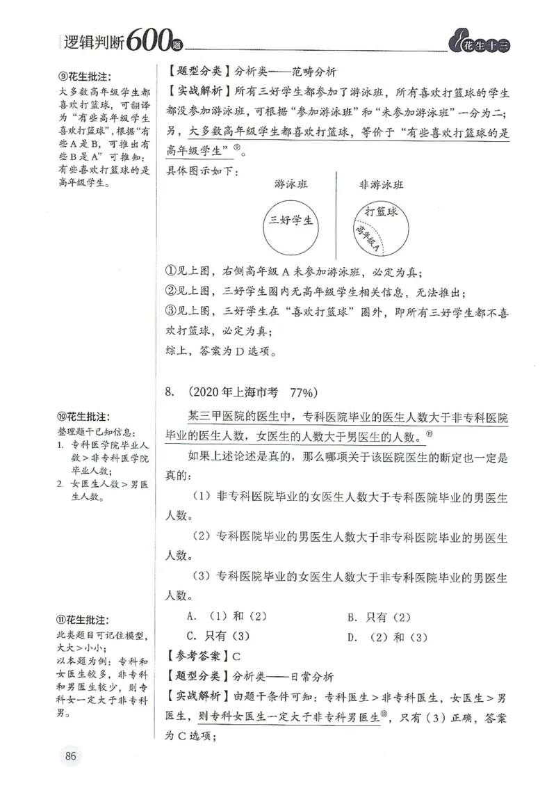 逻辑判断600题解析篇_2026考公资料_花生十三合集_旗舰班-国考（2026版）花生十三旗舰班（花生行测+飞扬申论）⭐⭐⭐_电子资料（讲义+题本）_刷题题本_逻辑判断600题