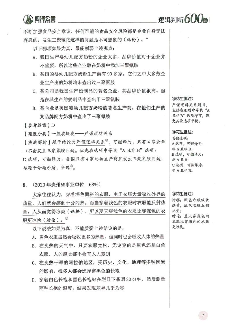 逻辑判断600题解析篇_2026考公资料_花生十三合集_旗舰班-国考（2026版）花生十三旗舰班（花生行测+飞扬申论）⭐⭐⭐_电子资料（讲义+题本）_刷题题本_逻辑判断600题