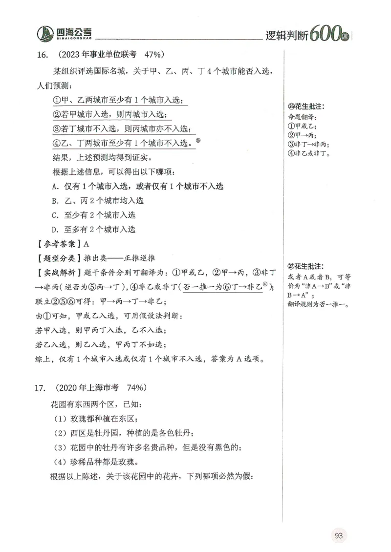 逻辑判断600题解析篇_2026考公资料_花生十三合集_旗舰班-国考（2026版）花生十三旗舰班（花生行测+飞扬申论）⭐⭐⭐_电子资料（讲义+题本）_刷题题本_逻辑判断600题