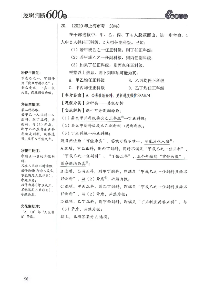 逻辑判断600题解析篇_2026考公资料_花生十三合集_旗舰班-国考（2026版）花生十三旗舰班（花生行测+飞扬申论）⭐⭐⭐_电子资料（讲义+题本）_刷题题本_逻辑判断600题