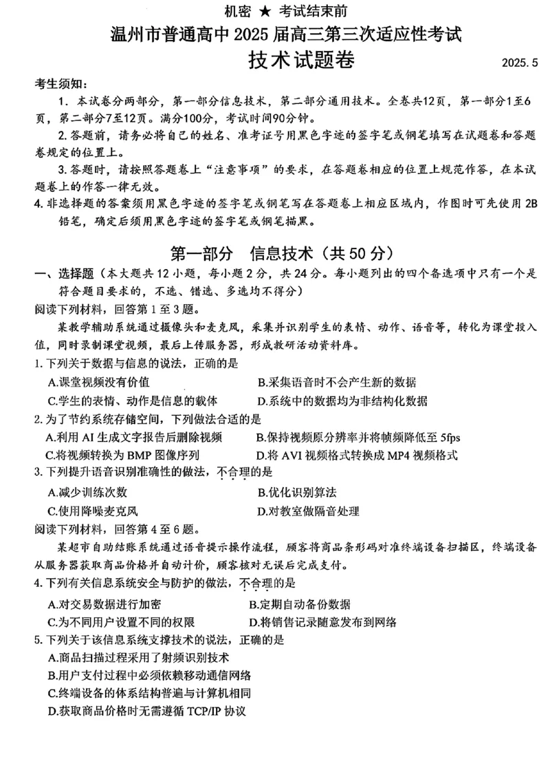 2025年5月浙江省温州市高三下学期三模技术_2025年5月_250512浙江省温州市普通高中2025届高三第三次适应性考试（温州三模）（全科）_温州市普通高中2025届高三第三次适应性考试技术