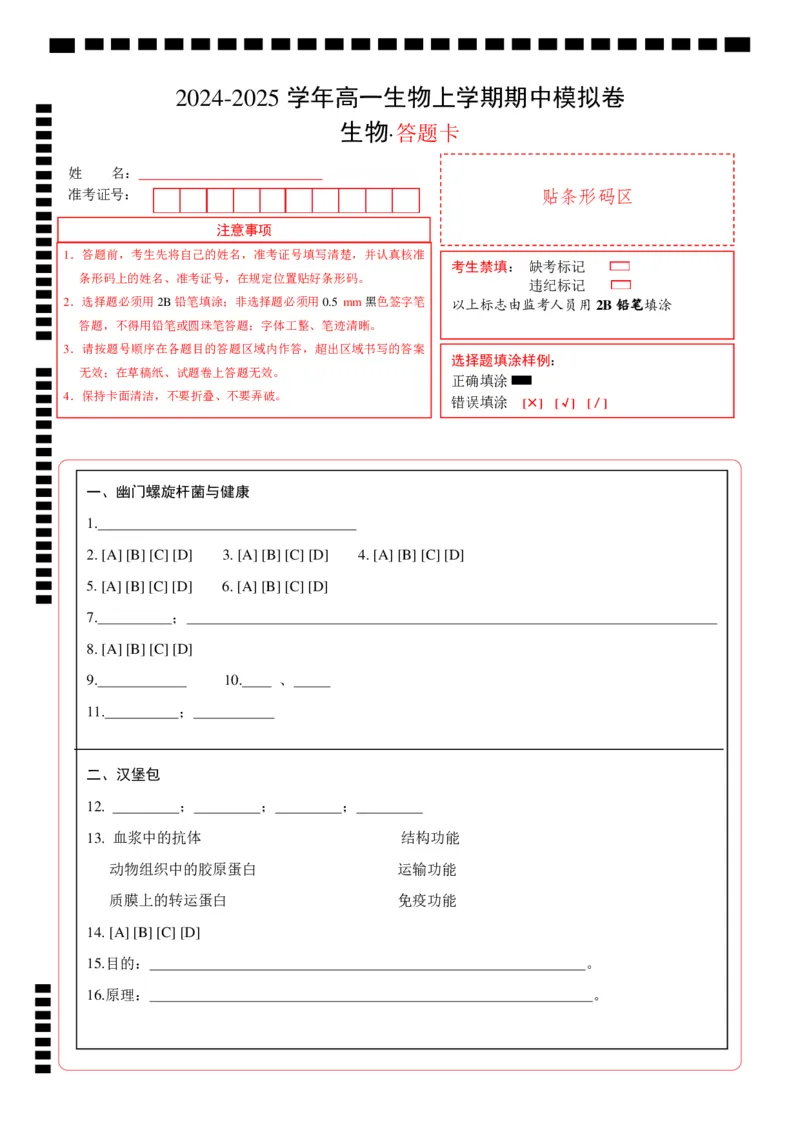 高一生物期中模拟卷（答题卡）（上海专用）_1多考区联考试卷_1021高一期中模拟卷（上海专用）黄金卷：2024-2025学年高一上学期期中模拟考试