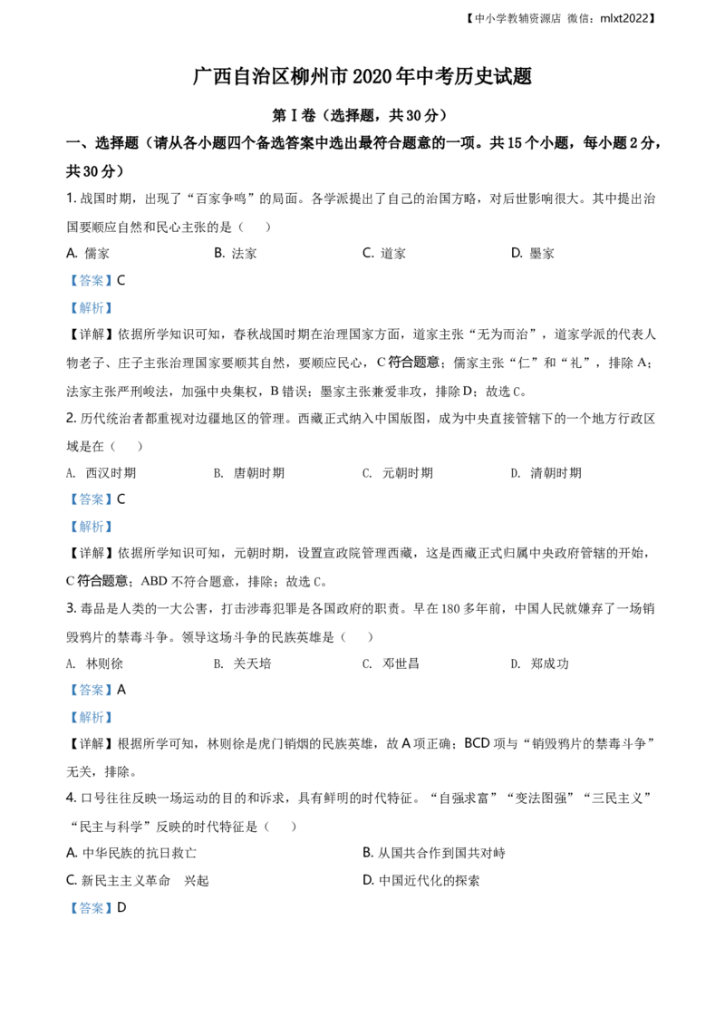 精品解析：广西自治区柳州市2020年中考历史试题（解析版）_中考真题_6.历史中考真题2015-2024年_2020历史真题79份_广西省