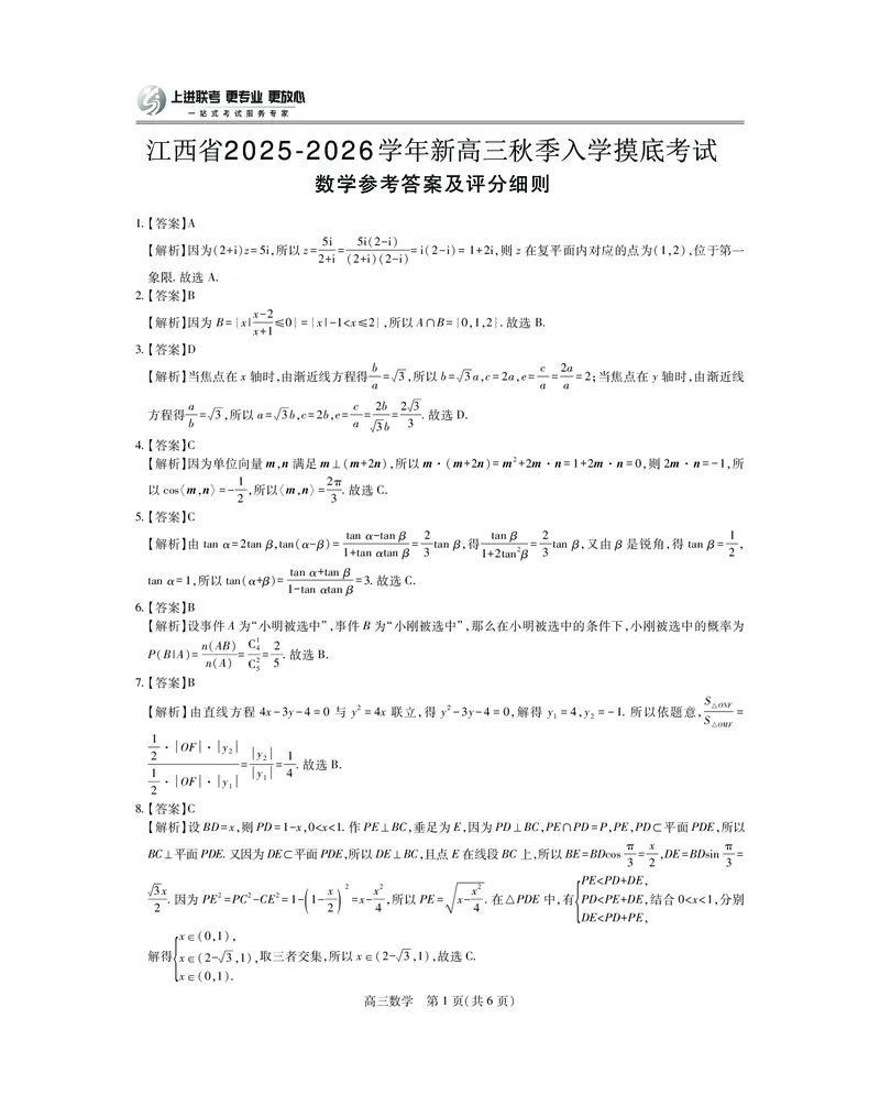 26届8月江西高三开学考试&middot;数学答案_2025年8月_250829江西省上进联考2025-2026学年新高三秋季入学摸底考试
