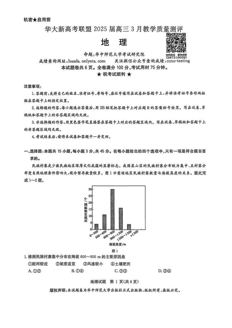 华大新高考联盟2025届高三下学期3月教学质量测评地理_2025年3月_250329华大新高考联盟2025届高三下学期3月教学质量测评（全科）_华大新高考联盟2025届高三下学期3月教学质量测评地理