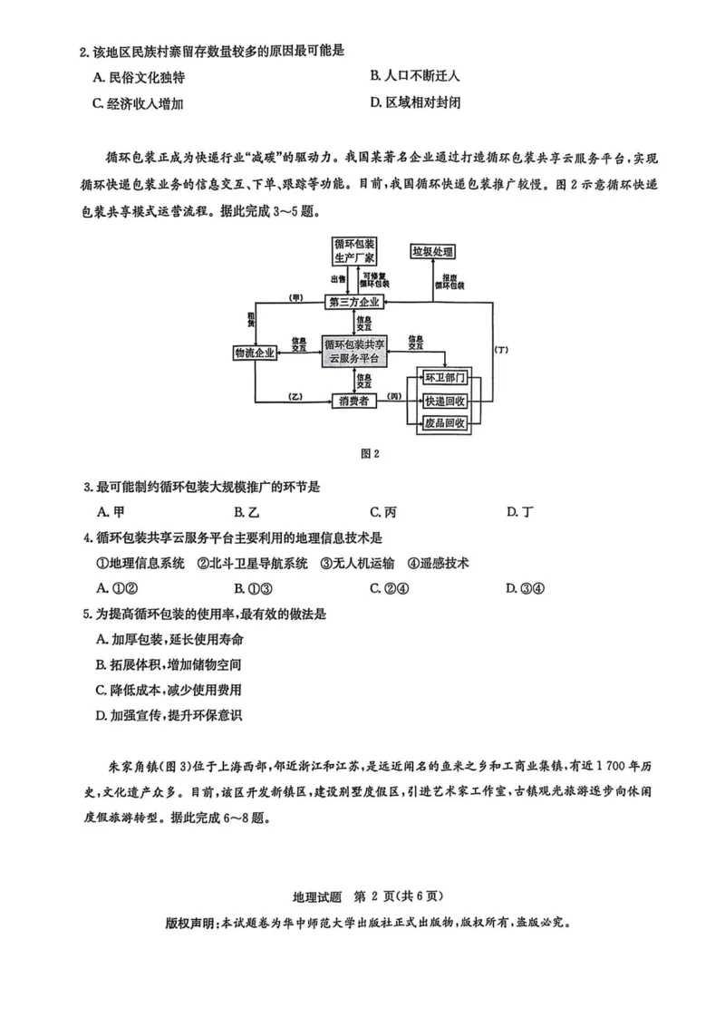 华大新高考联盟2025届高三下学期3月教学质量测评地理_2025年3月_250329华大新高考联盟2025届高三下学期3月教学质量测评（全科）_华大新高考联盟2025届高三下学期3月教学质量测评地理