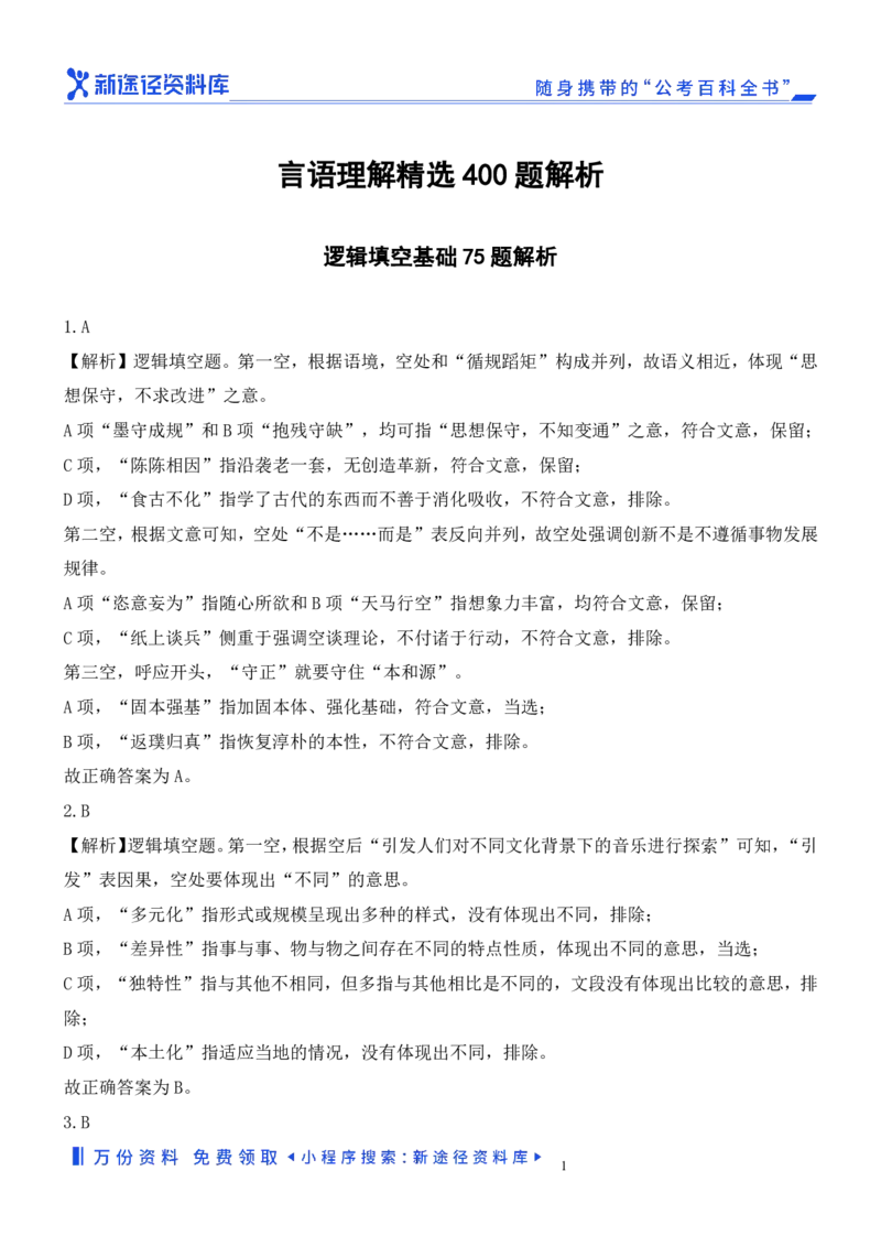 言语理解精选400题解析_2026考公资料_（10）粉笔_26行测5000题+申论100（2026版）_行测近六年精选1300题