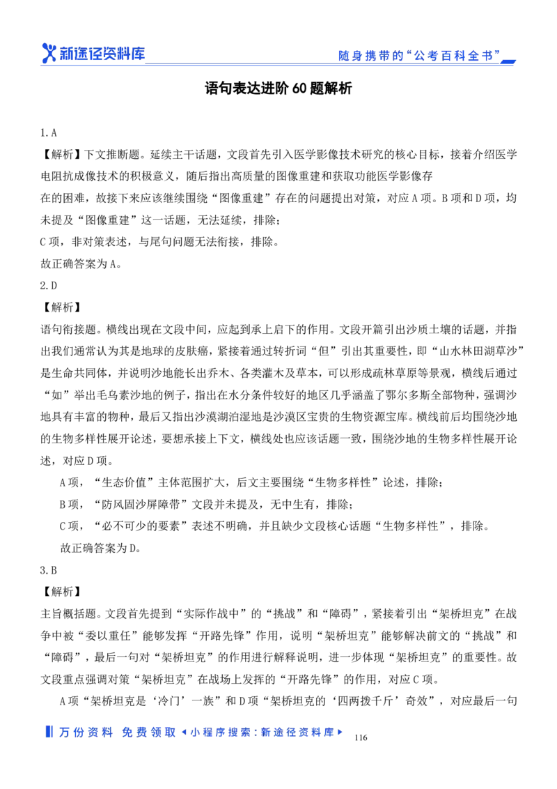 言语理解精选400题解析_2026考公资料_（10）粉笔_26行测5000题+申论100（2026版）_行测近六年精选1300题