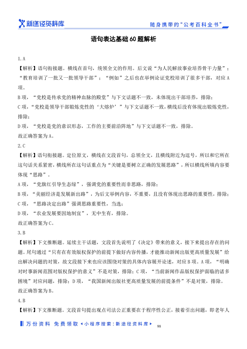 言语理解精选400题解析_2026考公资料_（10）粉笔_26行测5000题+申论100（2026版）_行测近六年精选1300题