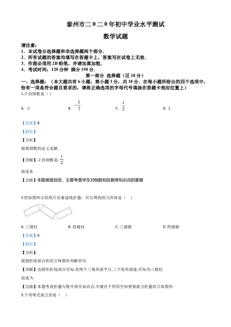 精品解析：江苏省泰州市2020年中考数学试题（解析版）_中考真题_2.数学中考真题2015-2024年_2020全国多省多地中考数学真题126份_2020年中考真题精品解析数学（江苏泰州卷）精编word版