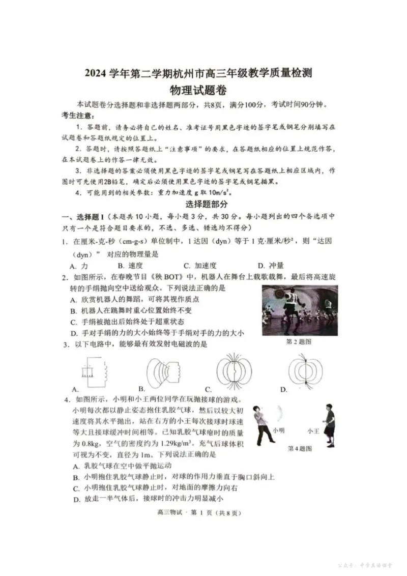 2025届浙江省杭州市高三二模教学质量检测物理试题（含答案）_2025年4月_2504072024学年第二学期杭州市高三年级教学质量检测（杭州二模）