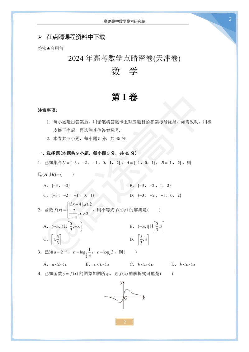 18_2024高考数学点睛密卷_天津卷_学生版_2024高考押题卷_132024高途全系列_26高途点睛卷_2024点睛密卷-数学