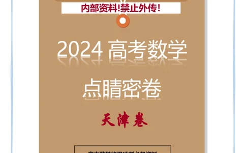 18_2024高考数学点睛密卷_天津卷_学生版_2024高考押题卷_132024高途全系列_26高途点睛卷_2024点睛密卷-数学