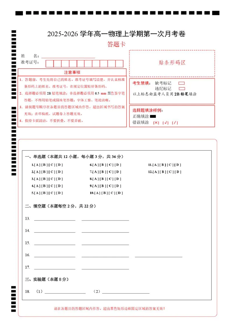 高一物理第一次月考卷（答题卡）（上海专用）_1多考区联考试卷_2510092025-2026学年高一物理上学期第一次月考