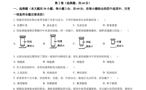 精品解析：2024年云南省中考生物真题（原卷版）_中考真题_8.生物中考真题2015-2024年_2024年中考生物真题_精品解析：2024年云南省中考生物真题