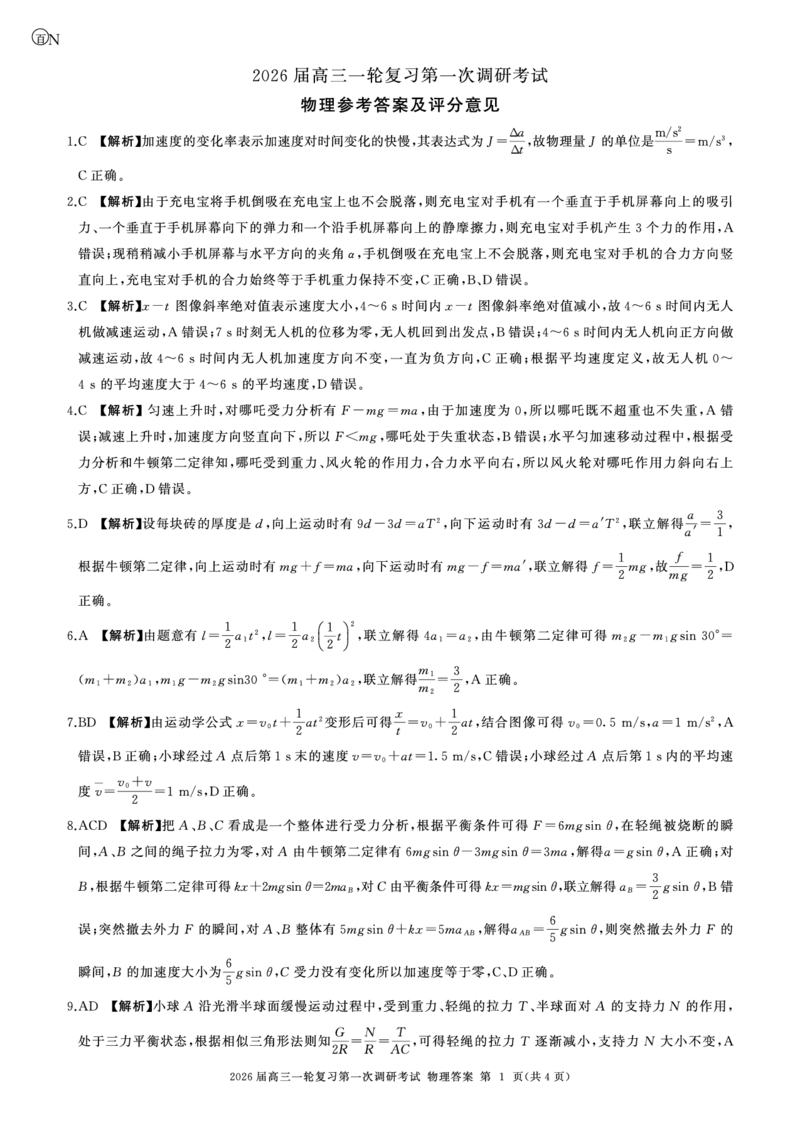 一轮一物理(湖南)N-答案_2025年10月_2510182026届百师联盟高三上学期第一次调研考试（10月）（全科）_2026届百师联盟高三上学期第一次调研考试物理试题（含答案）